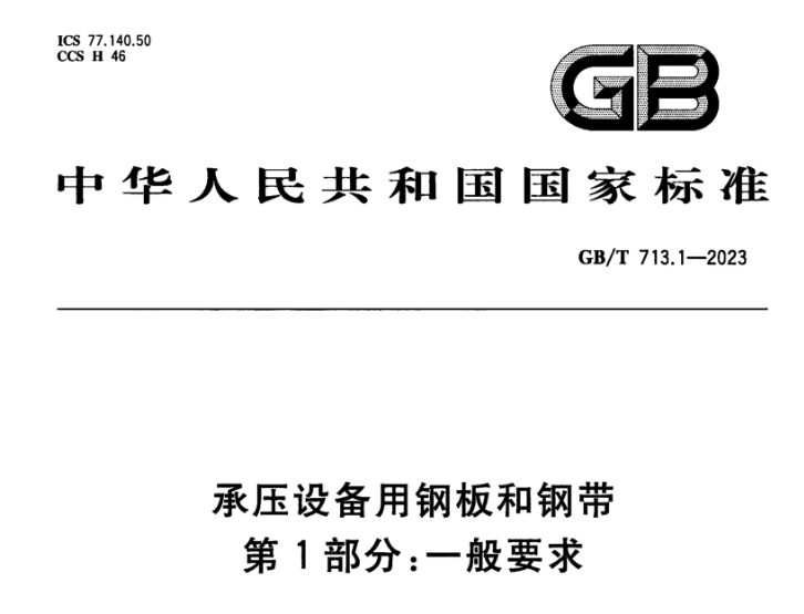 长沙承压设备用不锈钢新标准GB/T 713.7-2023 